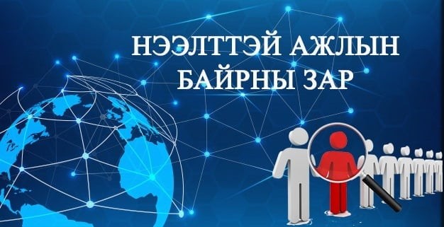 АЖЛЫН БАЙРНЫ ЗАР (Механик засварчин)