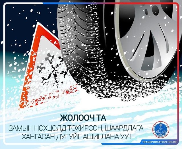 ХАЛТИРГАА ГУЛГАА ҮҮССЭН ТУЛ ИРГЭД, ЖОЛООЧ ТА ЗАМЫН ХӨДӨЛГӨӨНД АЮУЛГҮЙ БАЙДЛАА ХАНГАЖ ОРОЛЦООРОЙ