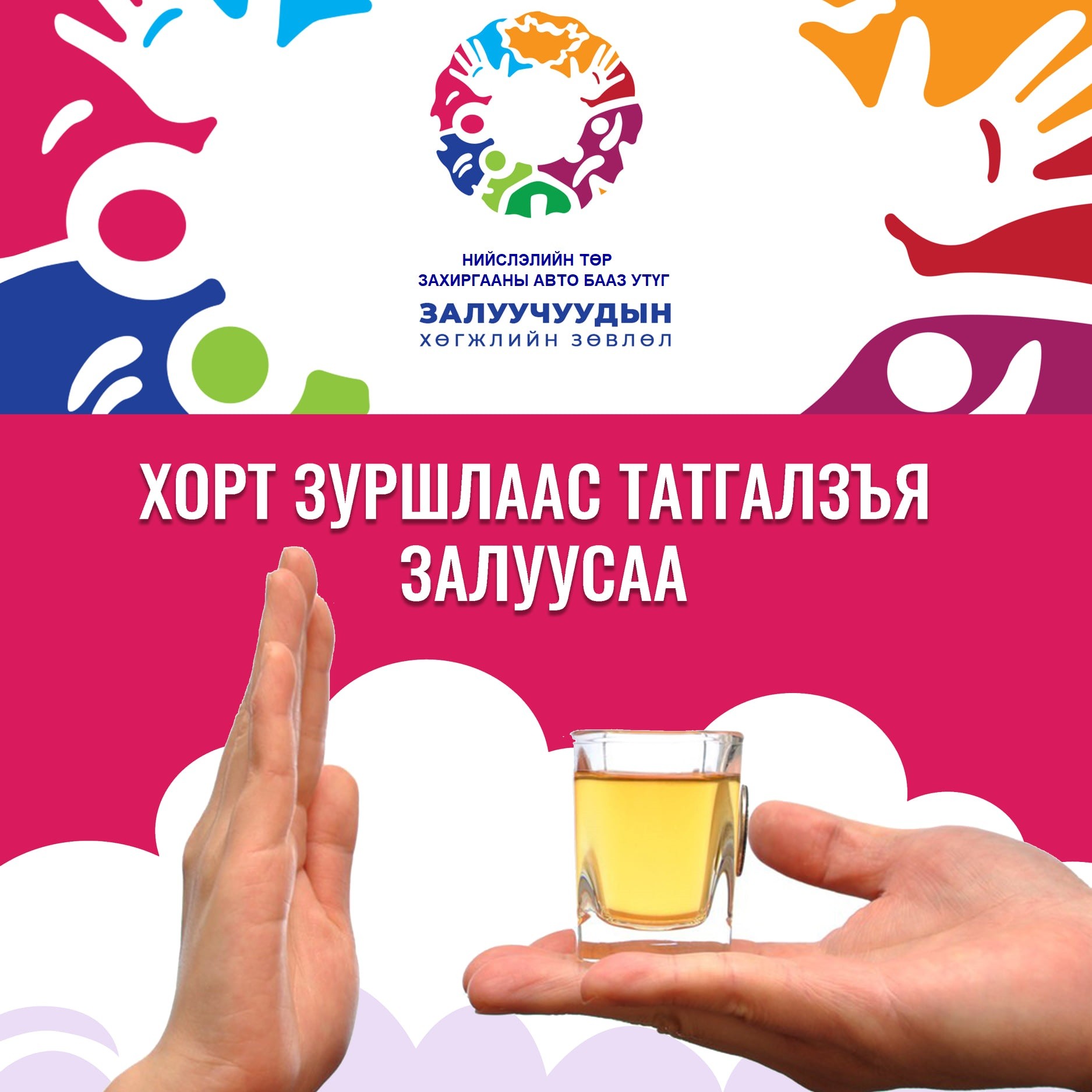 ХОРТ ЗУРШЛААС ТАТГАЛЗЪЯ