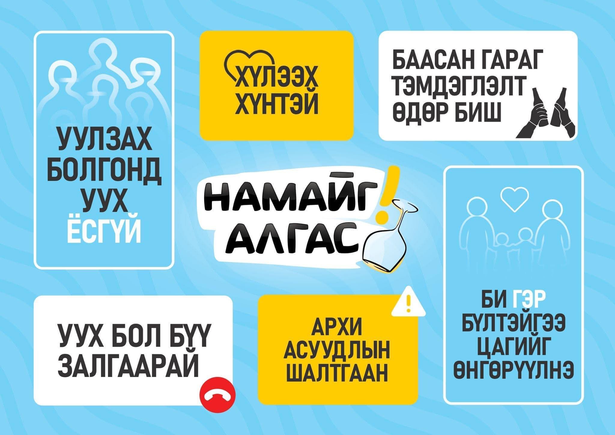 "НАМАЙГ АЛГАС" НӨЛӨӨЛЛИЙН АЯНД НЭГДЭЖ БАЙНА.