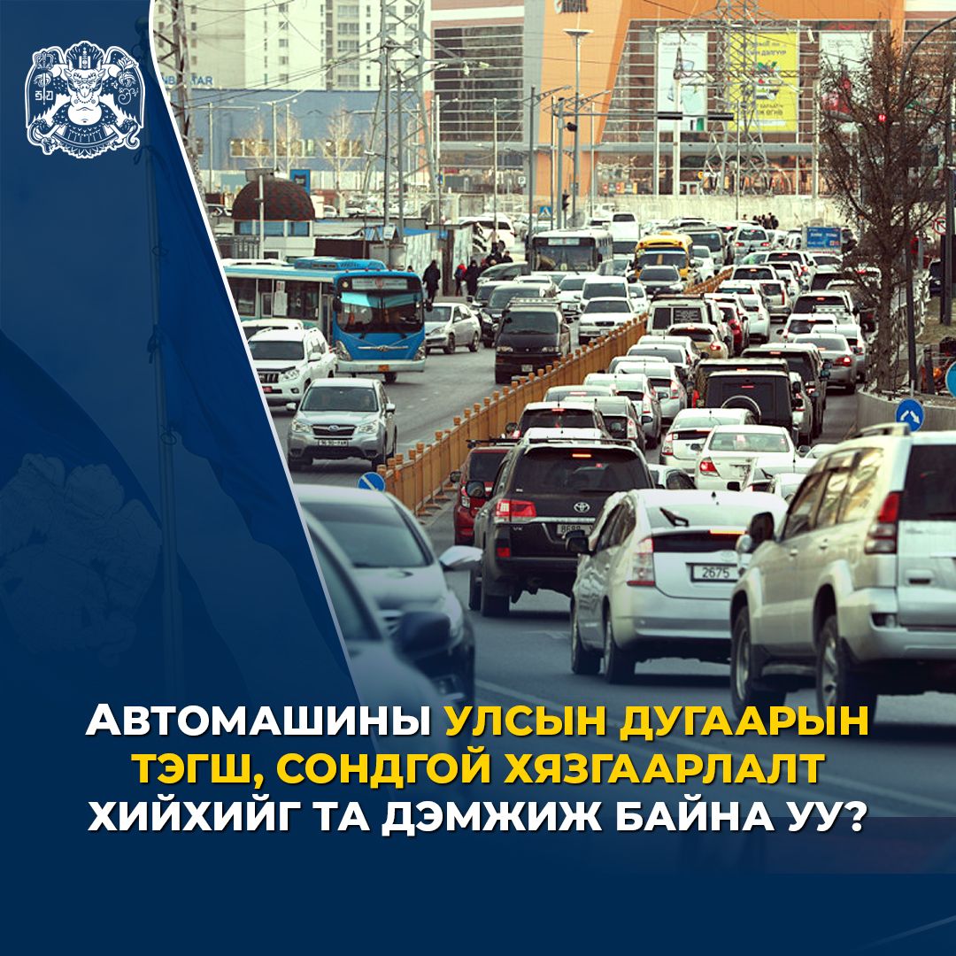 📌Ажлын өдрүүдэд улсын дугаарын тэгш болон сондгойгоор ангилан бүсчлэл харгалзахгүйгээр хөдөлгөөнд оролцуулах эсэх талаар санал авч байна