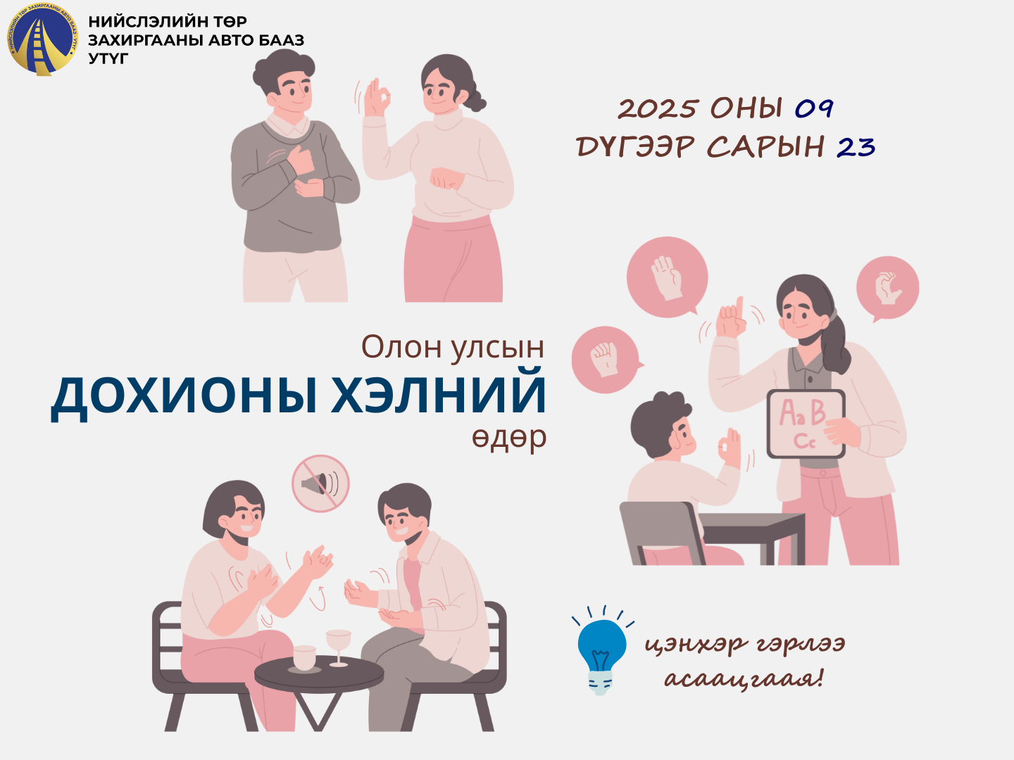 “Дохионы хэлний олон улсын өдөр” - ЦЭНХЭР ГЭРЛЭЭ АСААЖ ДАВАЛГААЛЪЯ...