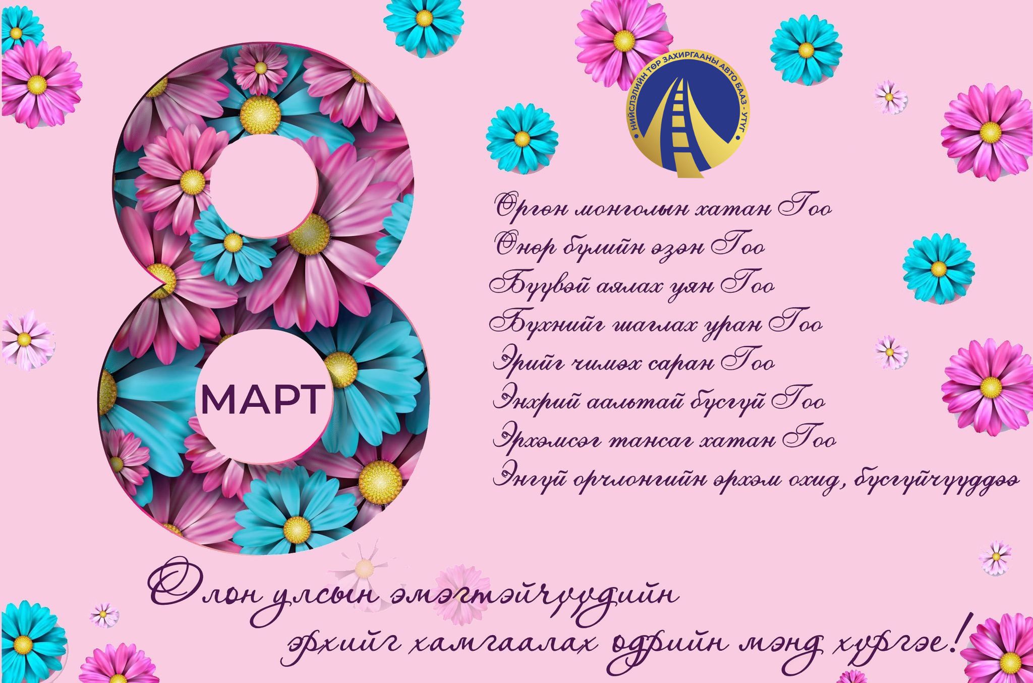 🇲🇳🚒Олон улсын эмэгтэйчүүдийн эрхийг хамгаалах өдрийн мэнд хүргэе 🌸🌸🌸