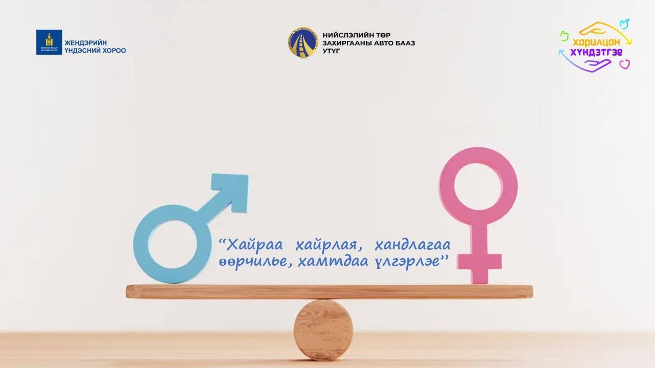 Монгол Улсын Засгийн газар Жендэрийн үндэсний хорооноос зохион байгуулж буй “ХАРИЛЦАН ХҮНДЭТГЭЕ” нэг сарын аянд  Нийслэлийн Төр захиргааны авто бааз УТҮГ нэгдэж байна.