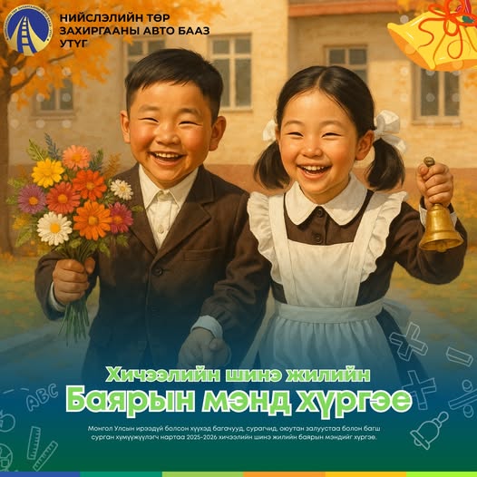 ХИЧЭЭЛИЙН ШИНЭ ЖИЛИЙН БАЯРЫН МЭНД ХҮРГЭЕ.