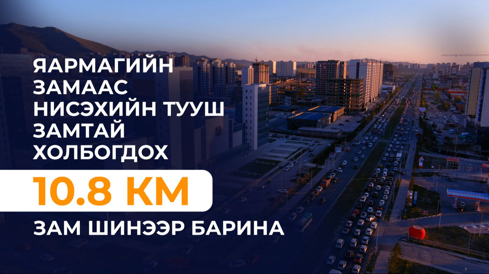 Яармагийн замаас Нисэхийн тууш замтай холбогдох 10.8 км зам шинээр барина.